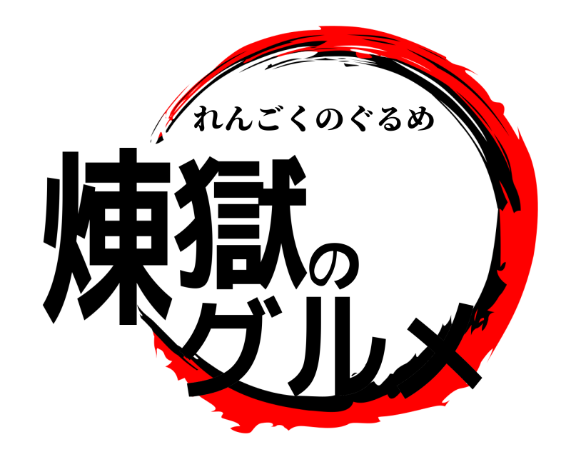  煉獄のグルメ れんごくのぐるめ 