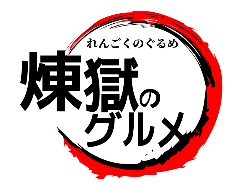  煉獄のグルメ れんごくのぐるめ 