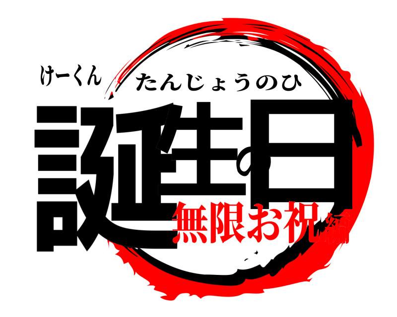 けーくん 誕生の日 たんじょうのひ 無限お祝編