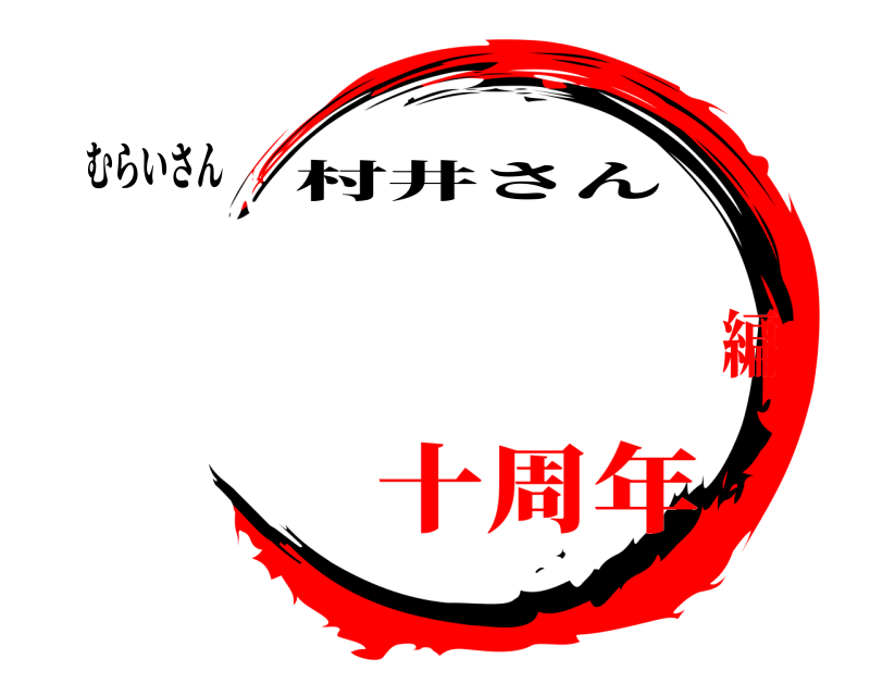 むらいさん  村井さん 十周年編