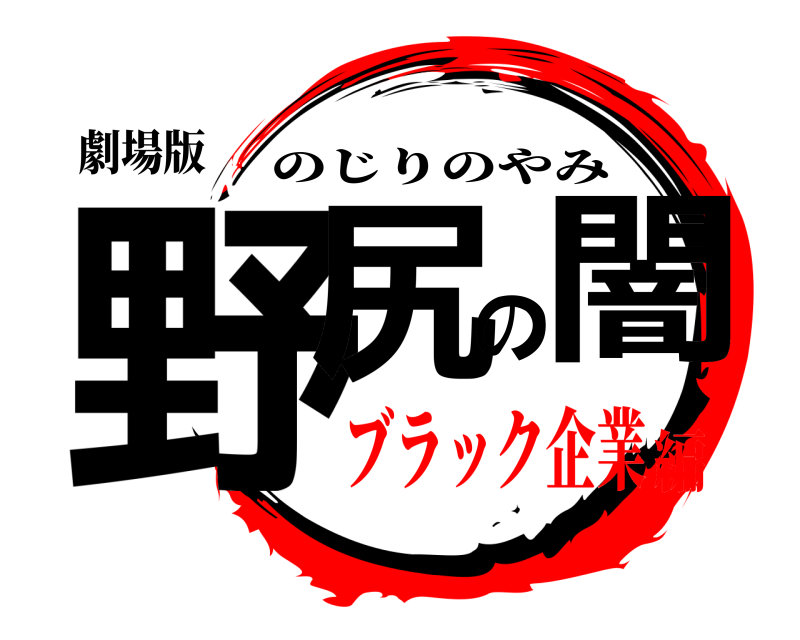 劇場版 野尻の闇 のじりのやみ ブラック企業編