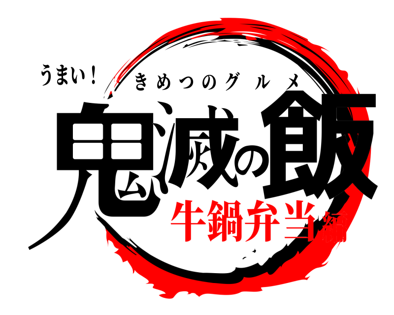 うまい！ 鬼滅の飯 きめつのグルメ 牛鍋弁当編