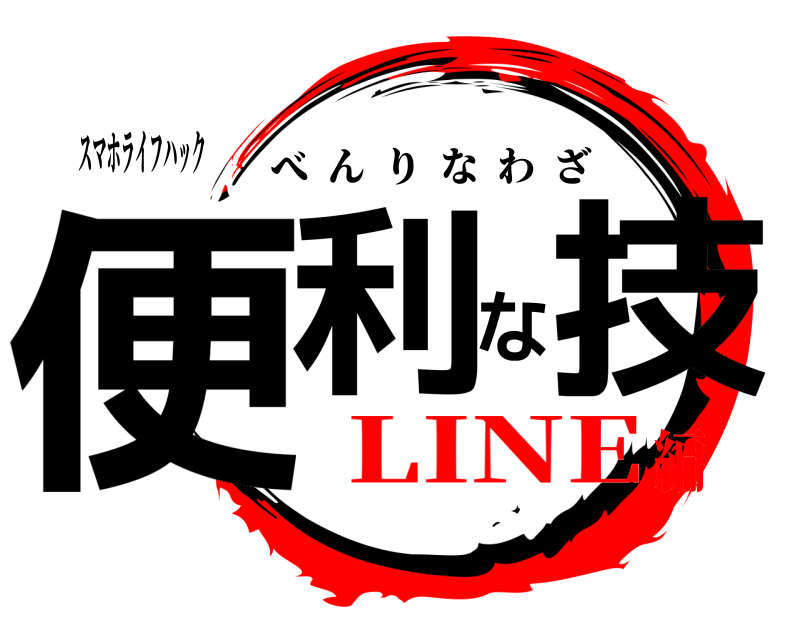スマホライフハック 便利な技 べんりなわざ LINE編