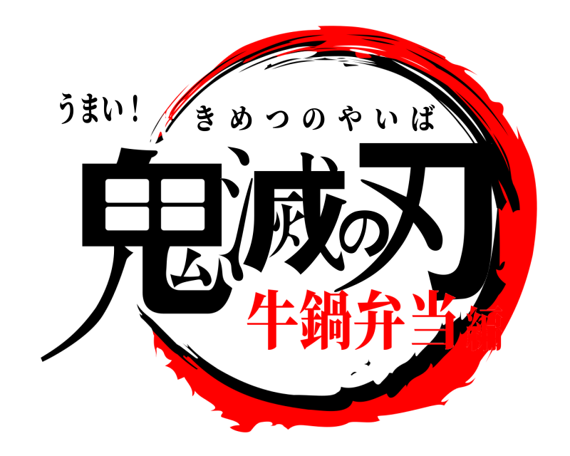 うまい！ 鬼滅の刃 きめつのやいば 牛鍋弁当編