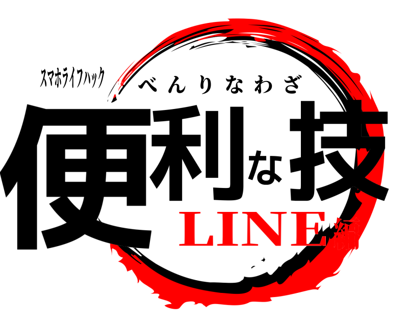 スマホライフハック 便利な技 べんりなわざ LINE編