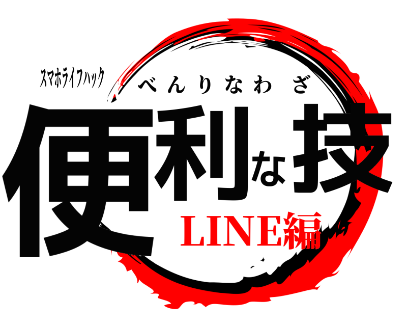 スマホライフハック 便利な技 べんりなわざ LINE編編