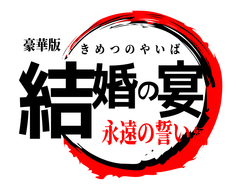 豪華版 結婚の宴 きめつのやいば 永遠の誓い編
