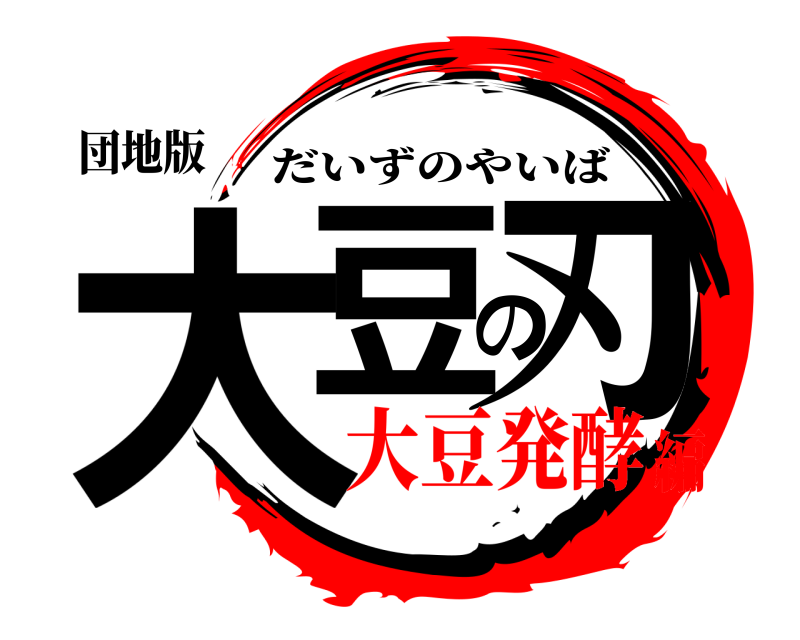 団地版 大豆の刃 だいずのやいば 大豆発酵編