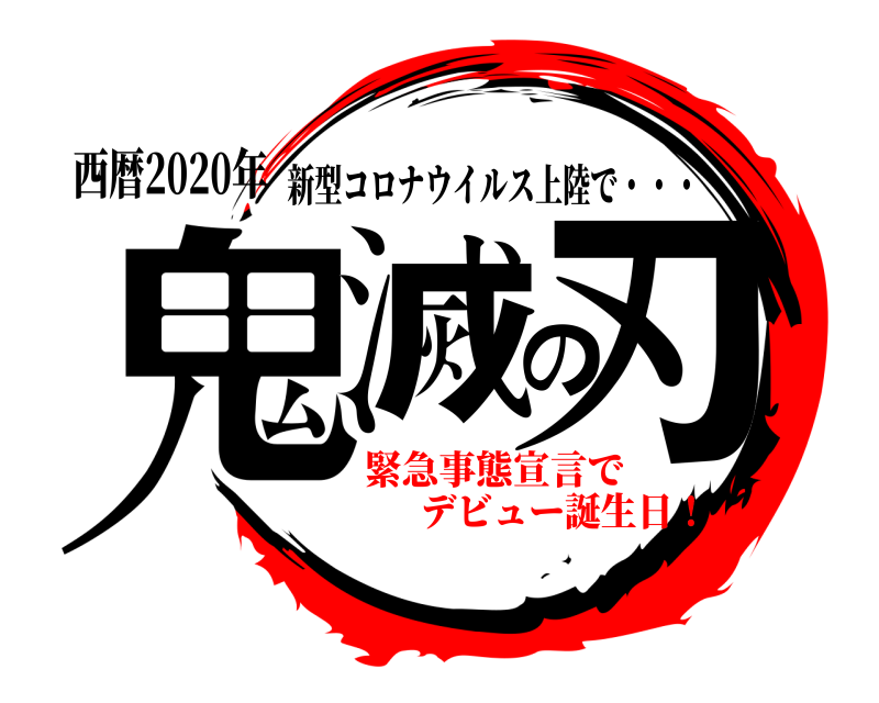 西暦2020年 鬼滅の刃 新型コロナウイルス上陸で・・・ 緊急事態宣言でデビュー誕生日！