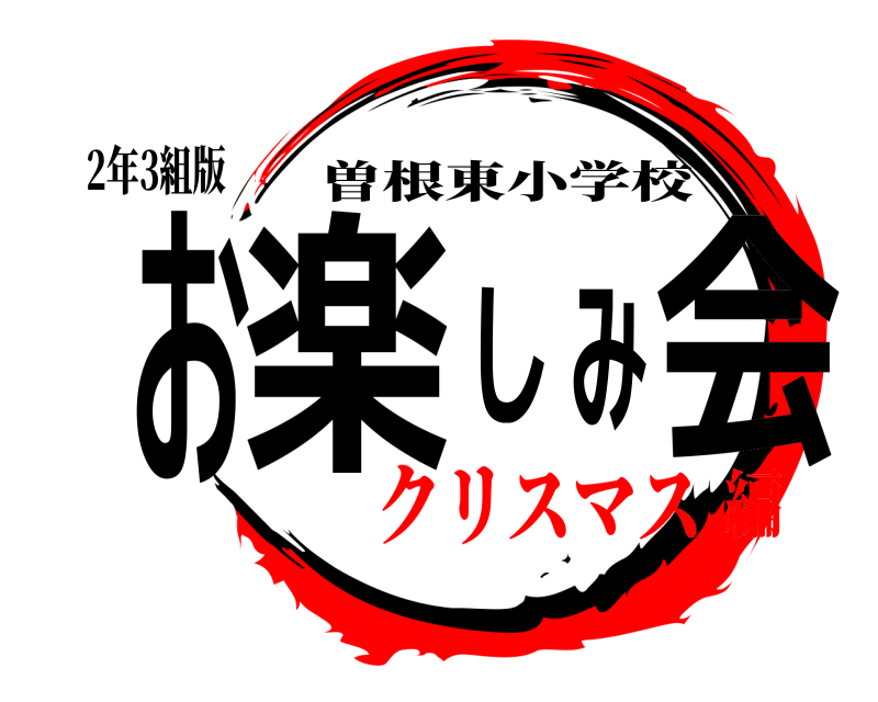 2年3組版 お楽しみ会 曽根東小学校 クリスマス編