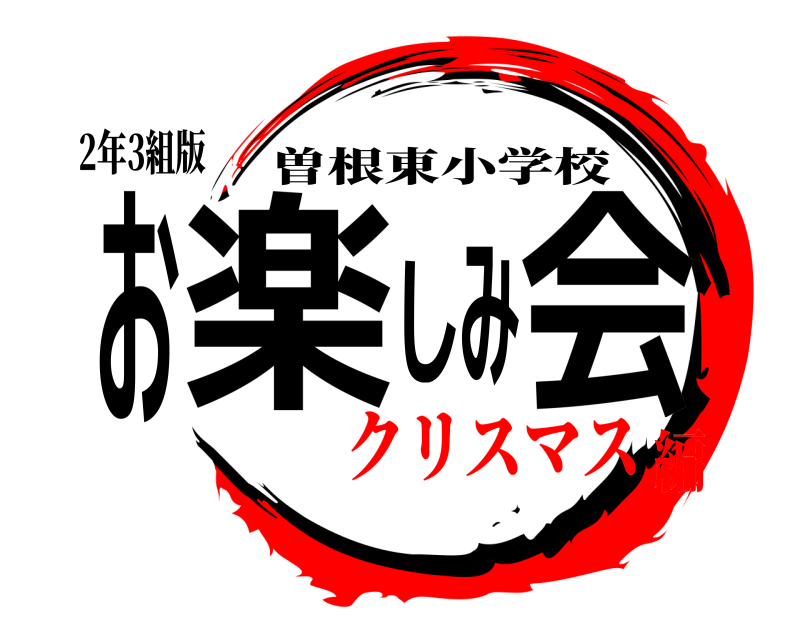 2年3組版 お楽しみ会 曽根東小学校 クリスマス編