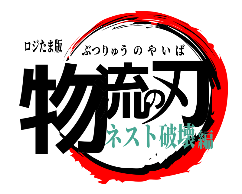 ロジたま版 物流の刃 ぶつりゅうのやいば ネスト破壊編