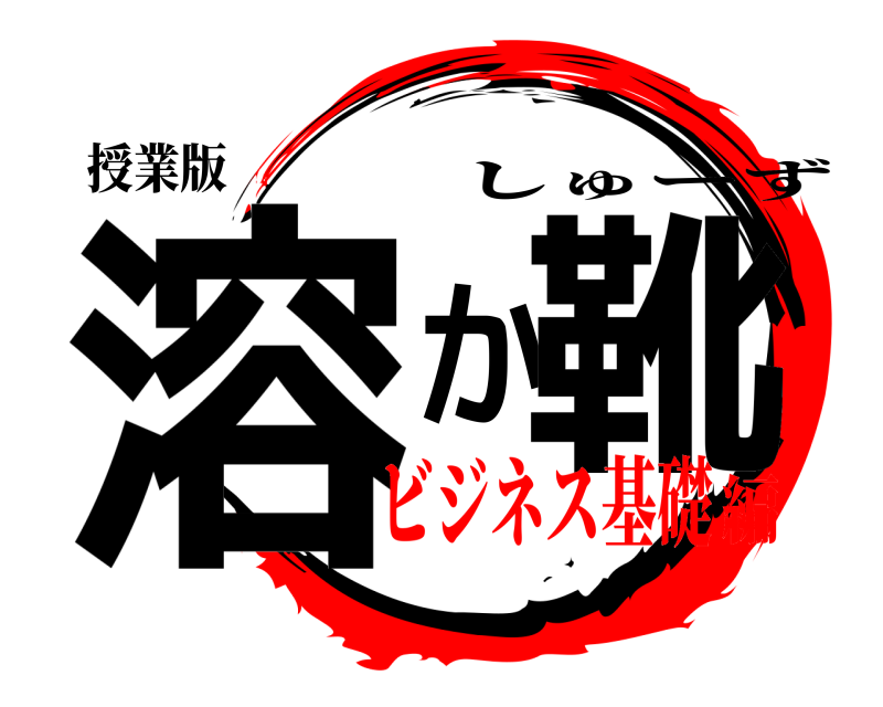 授業版 溶か靴 しゅーず ビジネス基礎編
