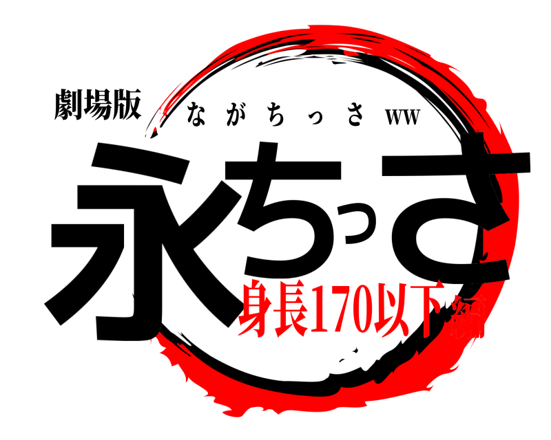 劇場版 永ちっさ ながちっさ ww 身長170以下編
