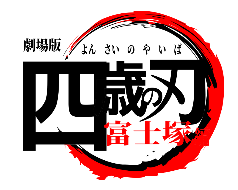 劇場版 四歳の刃 よんさいのやいば 富士塚編