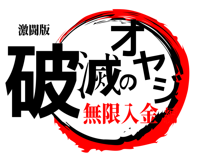 激闘版 破滅のオヤジ  無限入金編