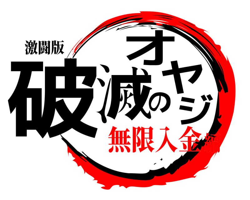 激闘版 破滅のオヤジ  無限入金編