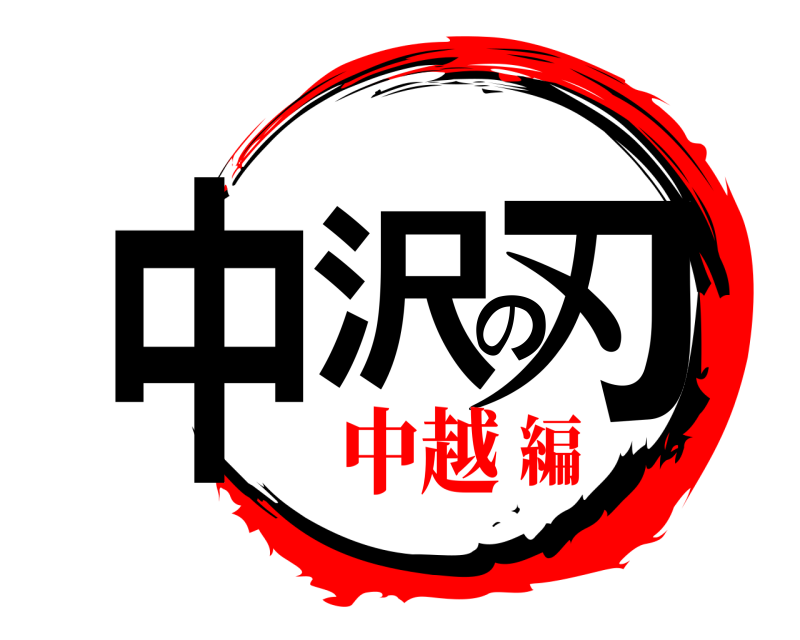  中沢の刃  中越編