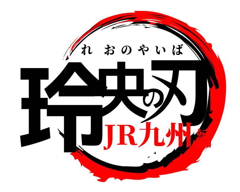  玲央の刃 れおのやいば JR九州編