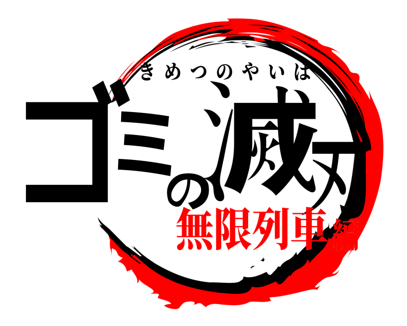  ゴミ滅の刃 きめつのやいば 無限列車編