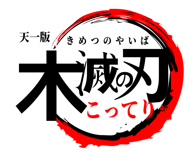 天一版 木滅の刃 きめつのやいば こってり編