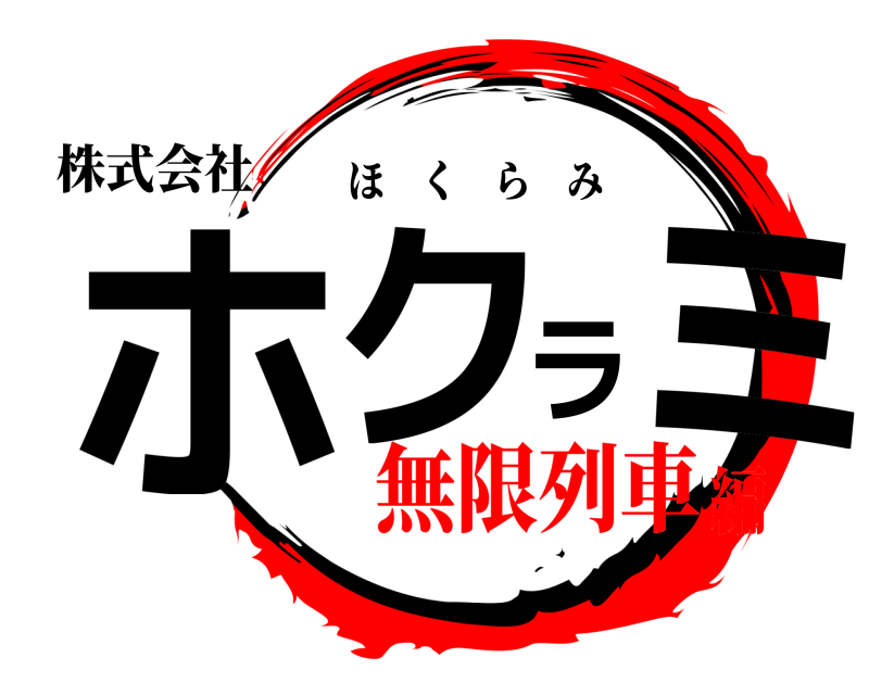 株式会社 ホクラミ ほくらみ 無限列車編