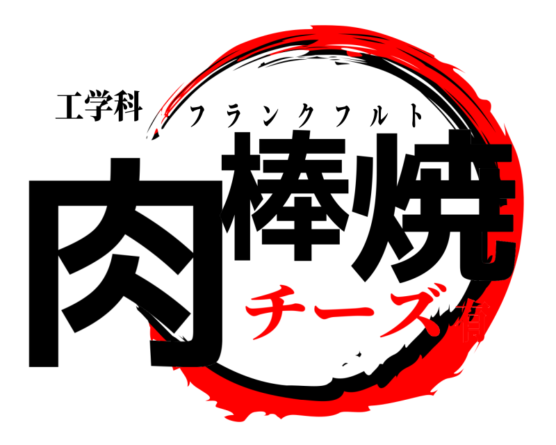 工学科 肉棒 焼 フランクフルト チーズ有