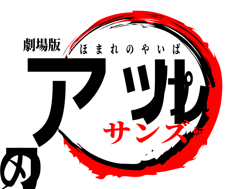 劇場版 アップルの刃 ほまれのやいば サンズ編