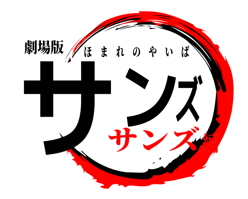劇場版 サンズ ほまれのやいば サンズ編