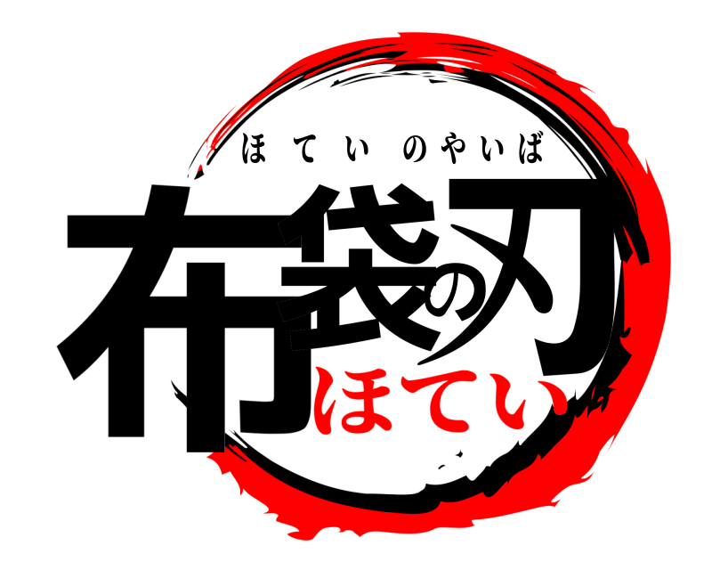  布袋の刃 ほていのやいば ほてい