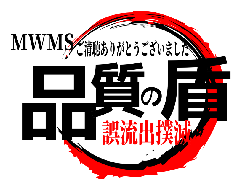 MWMS 品質の盾 ご清聴ありがとうございました 誤流出撲滅
