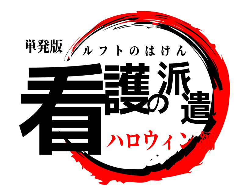 単発版 看護の派遣 ルフトのはけん ハロウィン編