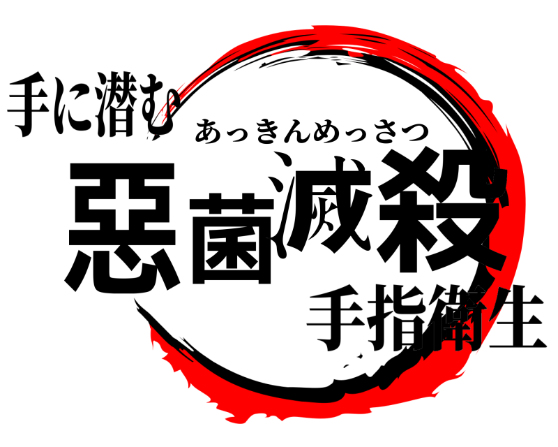 手に潜む 惡菌 滅殺 あっきんめっさつ 手指衛生