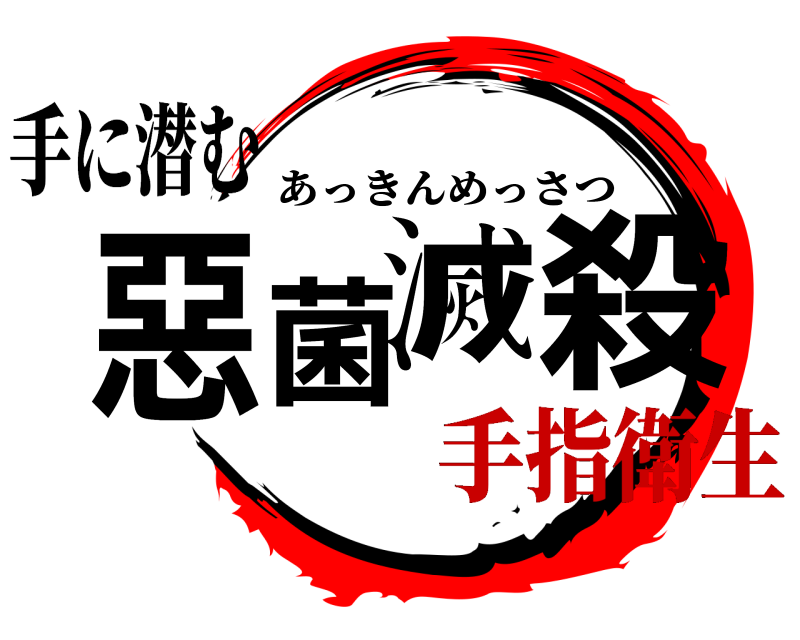 手に潜む 惡菌 滅殺 あっきんめっさつ 手指衛生