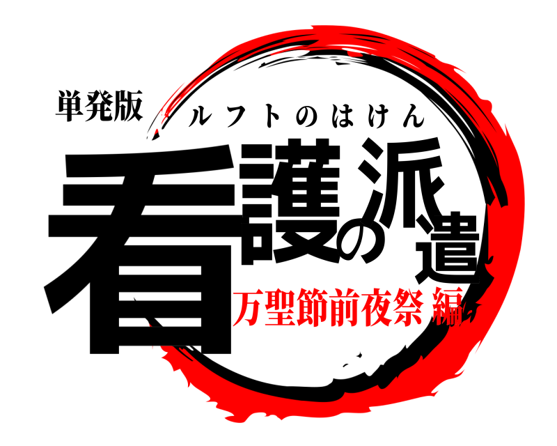 単発版 看護の派遣 ルフトのはけん 万聖節前夜祭編