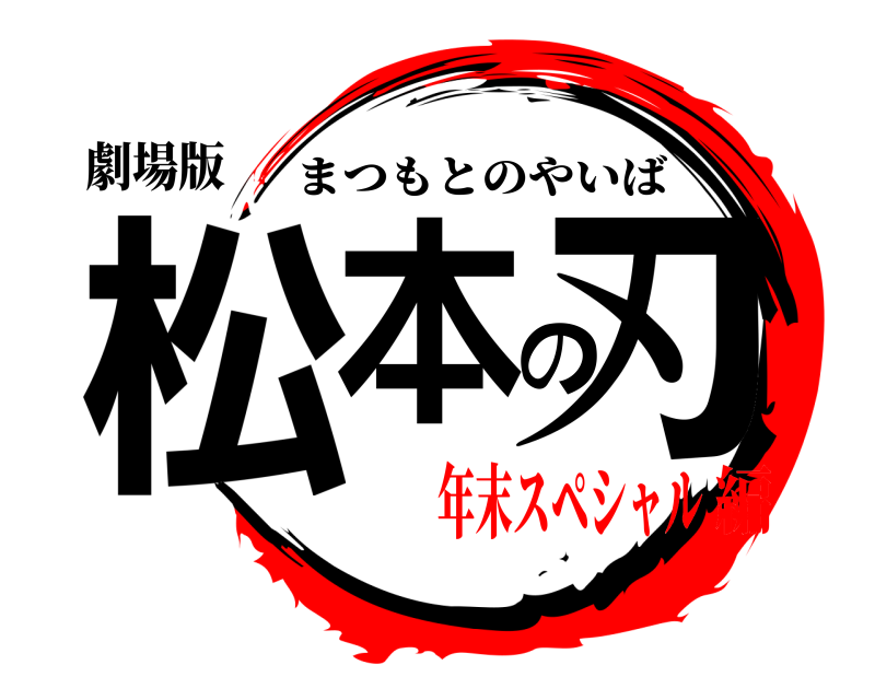 劇場版 松本の刃 まつもとのやいば 年末スペシャル編