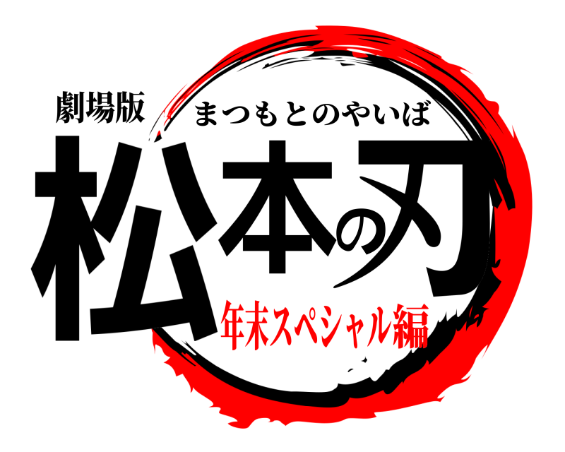 劇場版 松本の刃 まつもとのやいば 年末スペシャル編