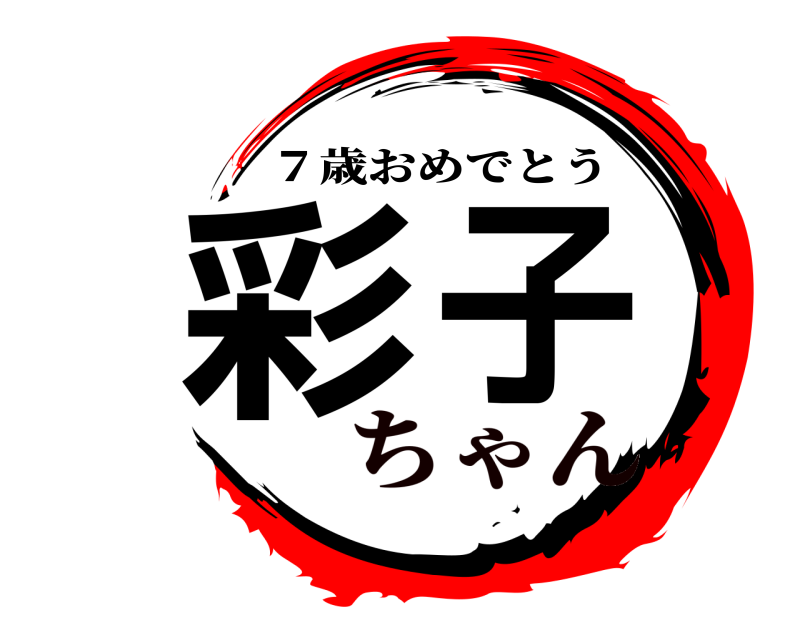  彩子 ７歳おめでとう ちゃん