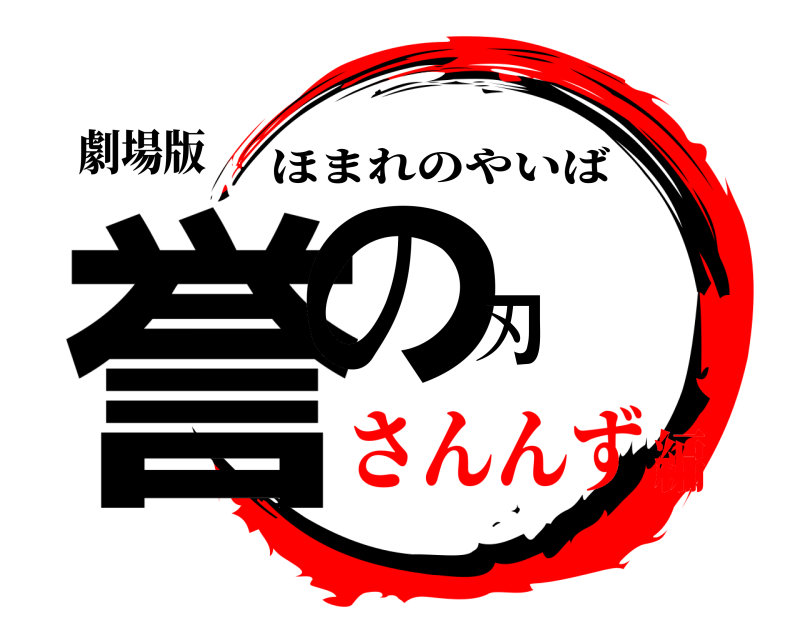 劇場版 誉の刃 ほまれのやいば さんんず編