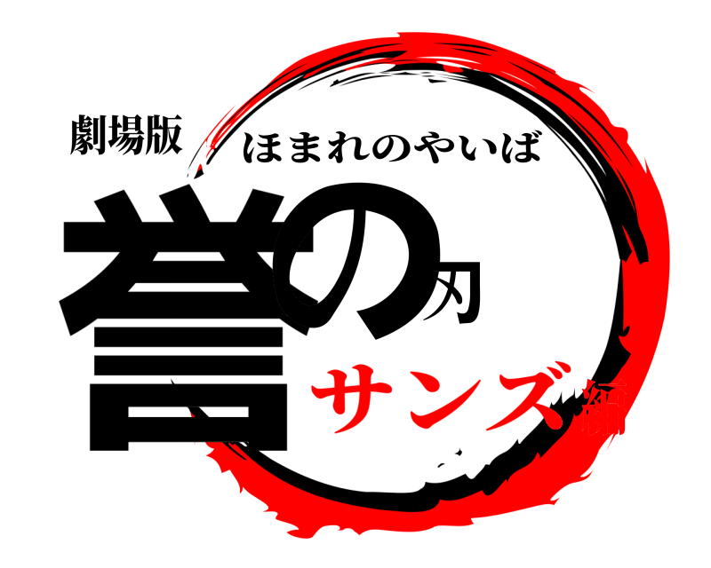 劇場版 誉の刃 ほまれのやいば サンズ編