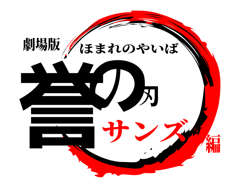 劇場版 誉の刃 ほまれのやいば サンズ編