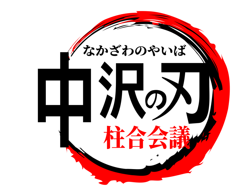  中沢の刃 なかざわのやいば 柱合会議
