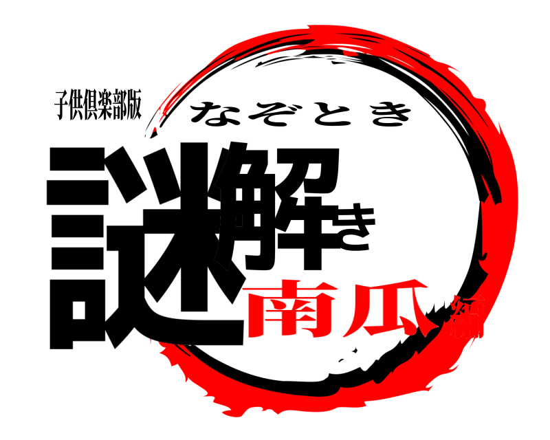 子供倶楽部版 謎解き なぞとき 南瓜編
