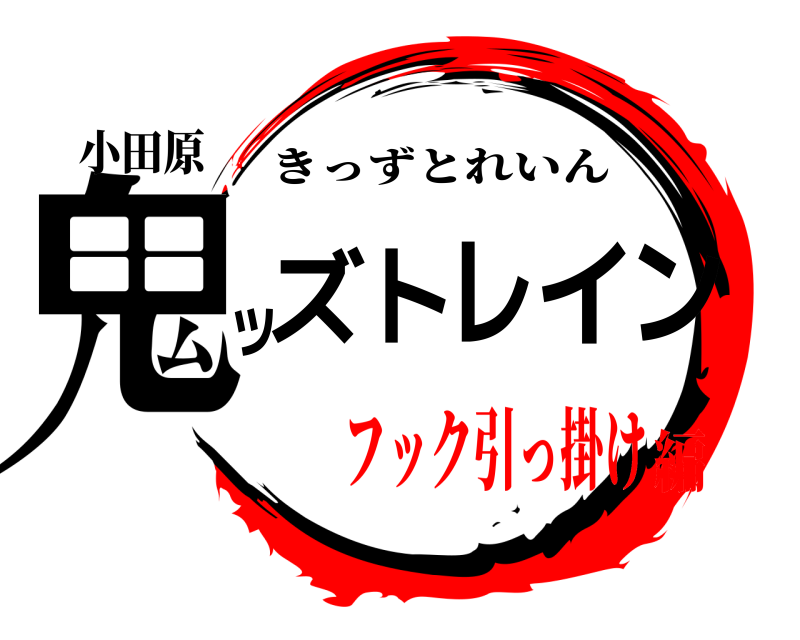 小田原 鬼ッズトレイン きっずとれいん フック引っ掛け編