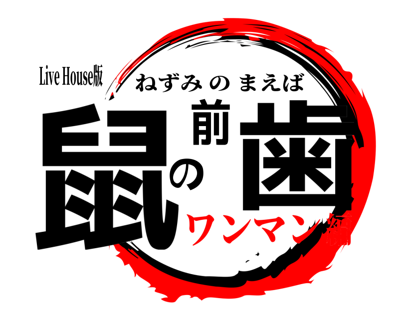 Live House版 鼠の前歯 ねずみのまえば ワンマン編