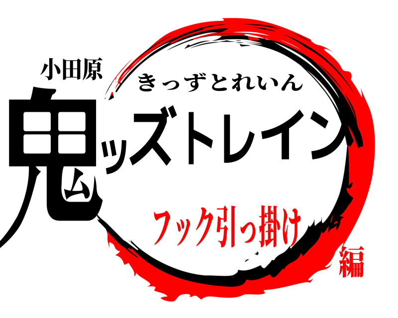 小田原 鬼ッズトレイン きっずとれいん フック引っ掛け編