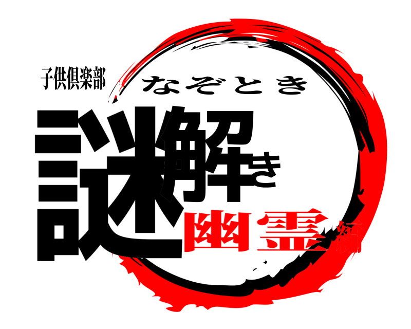 子供倶楽部 謎解き なぞとき 幽霊編