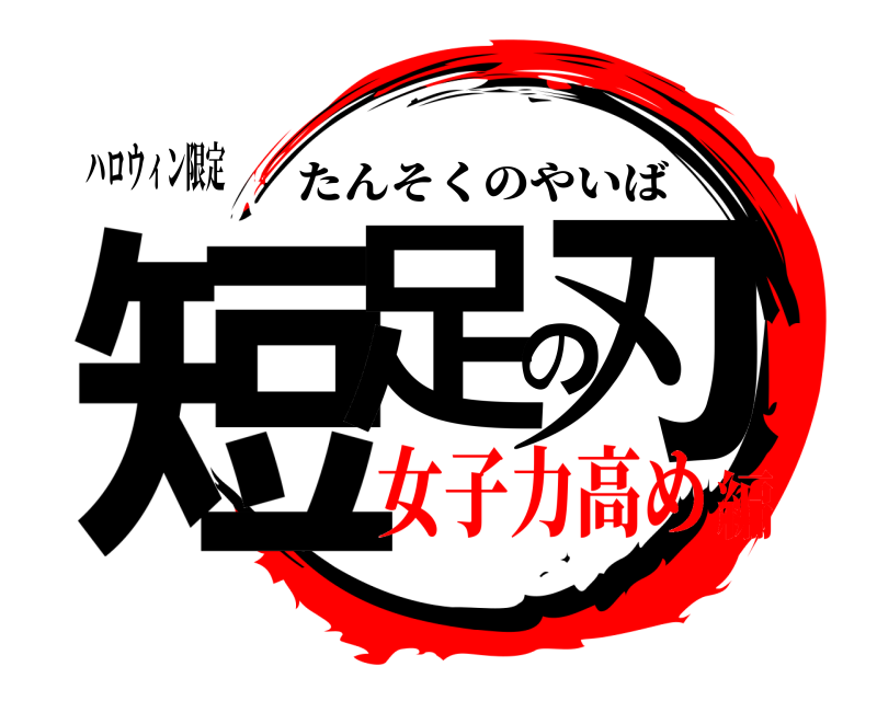 ハロウィン限定 短足の刃 たんそくのやいば 女子力高め編
