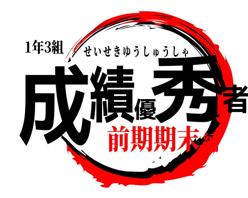 1年3組 成績優秀者 せいせきゆうしゅうしゃ 前期期末編