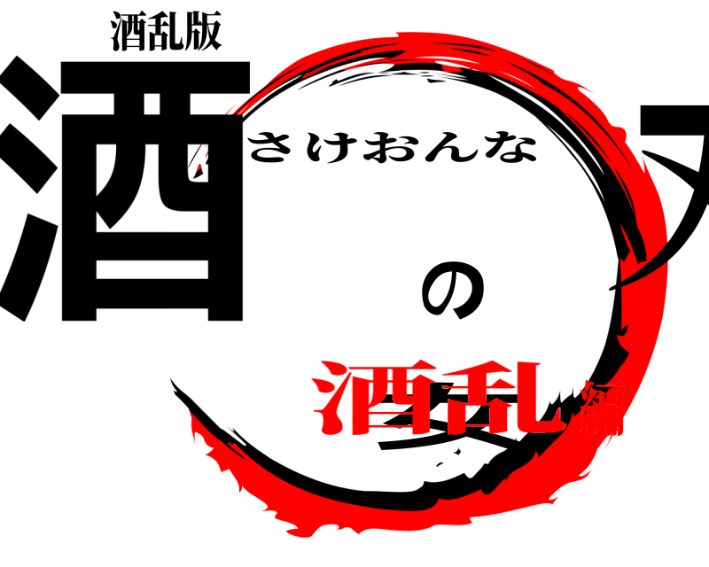 酒乱版 酒女の刃 さけおんな 酒乱編